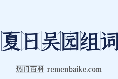 夏日吴园组词是什么意思的图片